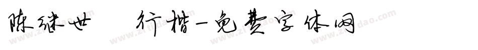 陈继世 行楷字体转换